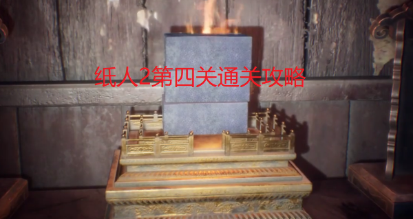 纸人2第四关图文攻略详解