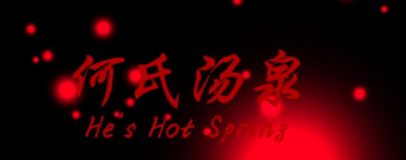 孙美琪疑案何氏汤泉攻略