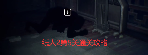 纸人2第五关怎么过