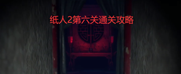 纸人2第六关怎么过