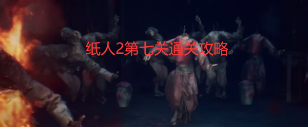 纸人2第七关怎么过