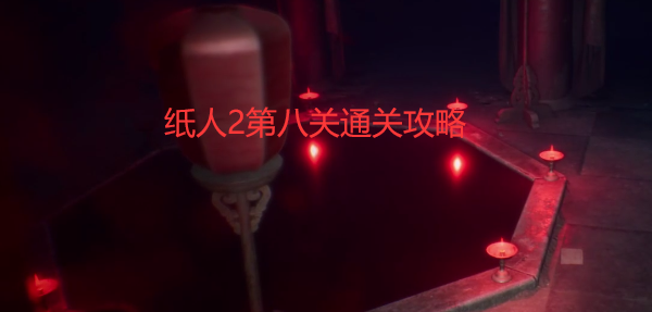 纸人2第八关怎么过