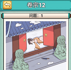 神探小秀才第12关怎么过