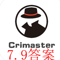 犯罪大师每日任务答案7.9