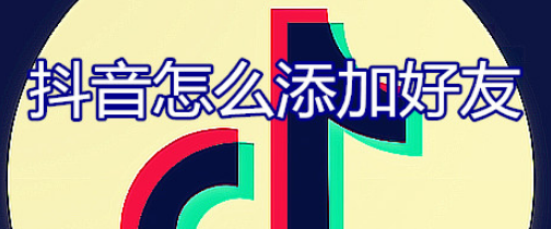 抖音怎么添加好友