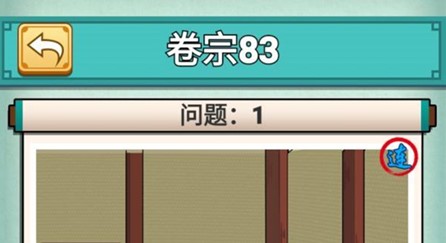 神探小秀才83关怎么玩