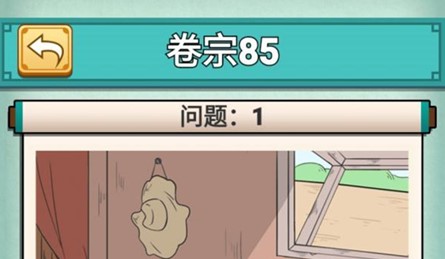 神探小秀才85关怎么玩