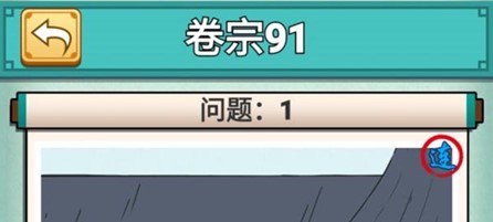 神探小秀才91关怎么玩