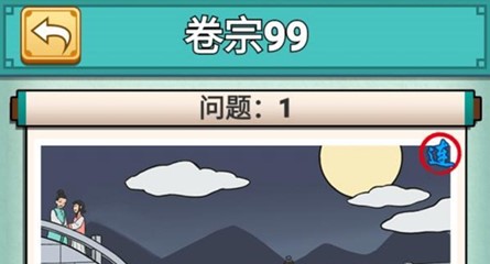 神探小秀才99关怎么玩