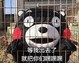 等我出去了表情包