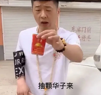 抽根华子是什么梗