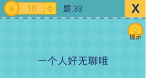 还有这种操作2第33关怎么过