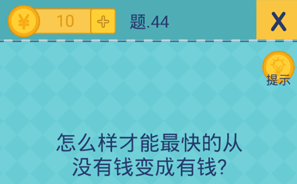 还有这种操作2第44关怎么过