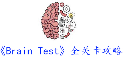 Brain Test攻略