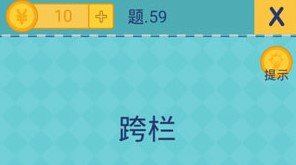 还有这种操作2第59关怎么过