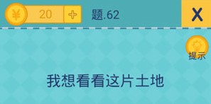 还有这种操作2第62关怎么过