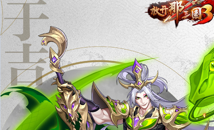 放开那三国3于吉怎么样