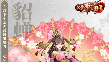 放开那三国3貂蝉怎么样