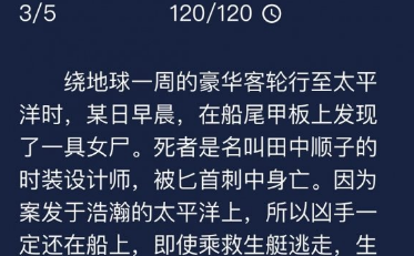 犯罪大师豪华客轮杀人案凶手更可能是谁