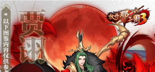 放开那三国3贾诩怎么样