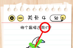 Brain Test第4关怎么过