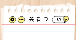 Brain Test第7关怎么过