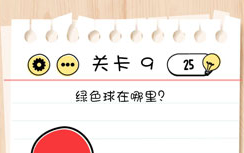 Brain Test第9关怎么过