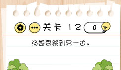 Brain Test第12关怎么过