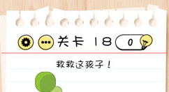 Brain Test第18关怎么过