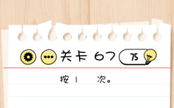 Brain Test第67关怎么过