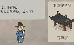 江南百景图石碑亭用什么换