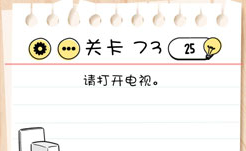 Brain Test第73关怎么过