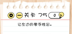 Brain Test第75关怎么过