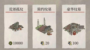 江南百景图坟墓有什么用