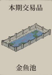 江南百景图金鱼池用什么换