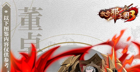 放开那三国3董卓怎么样