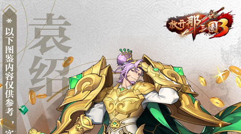 放开那三国3袁绍怎么样