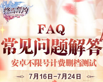终焉誓约常见问题FAQ