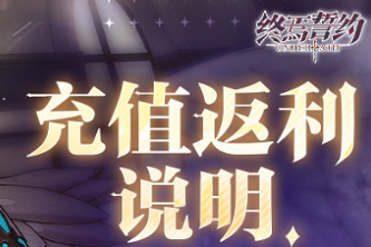 终焉誓约充值福利有哪些