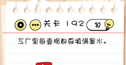 Brain Test第192关怎么过
