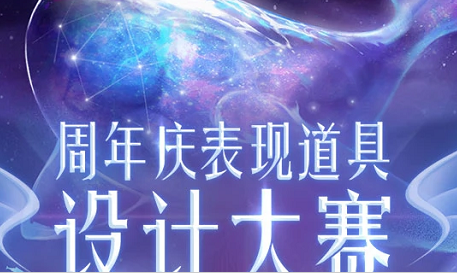 王者荣耀周年庆表现道具设计赛入口在哪