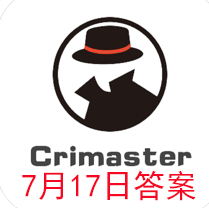 犯罪大师每日任务答案7.17