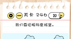 Brain Test第246关怎么过