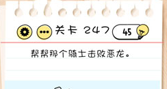 Brain Test第247关怎么过