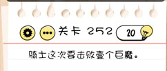 Brain Test第252关怎么过