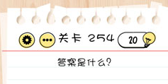 Brain Test第254关怎么过