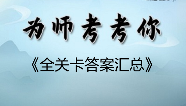 为师考考你攻略大全