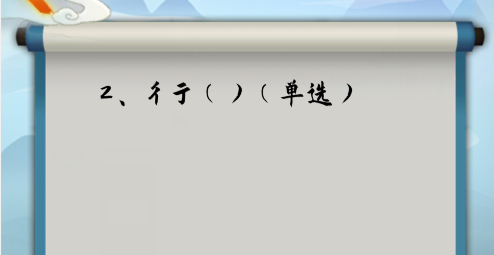 为师考考你第2关怎么过