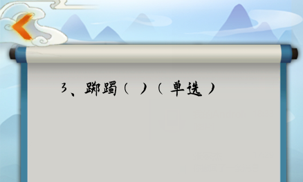 为师考考你第3关怎么过