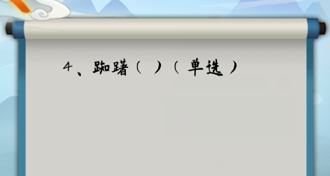 为师考考你第4关怎么过